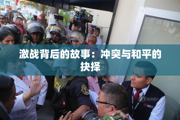 激战背后的故事：冲突与和平的抉择