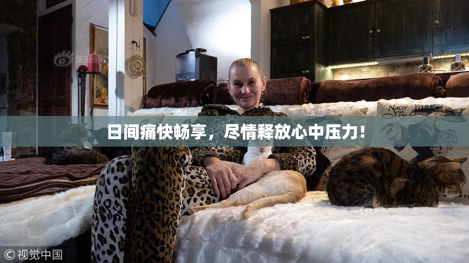 日间痛快畅享，尽情释放心中压力！