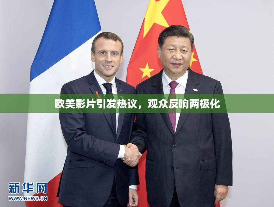 欧美影片引发热议，观众反响两极化