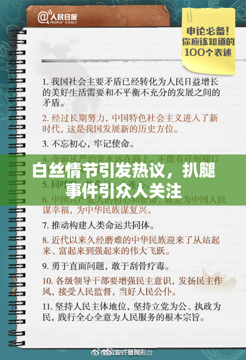 白丝情节引发热议，扒腿事件引众人关注