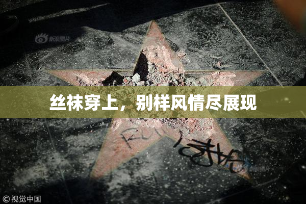 丝袜穿上，别样风情尽展现
