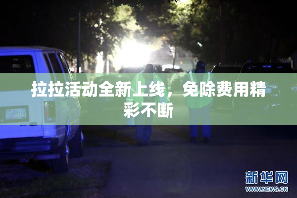 拉拉活动全新上线，免除费用精彩不断