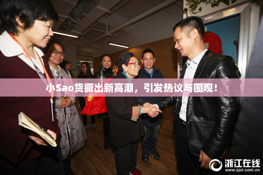 小Sao货撅出新高潮，引发热议与围观！
