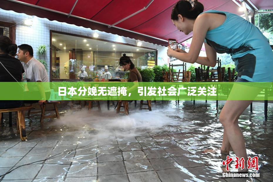 日本分娩无遮掩，引发社会广泛关注