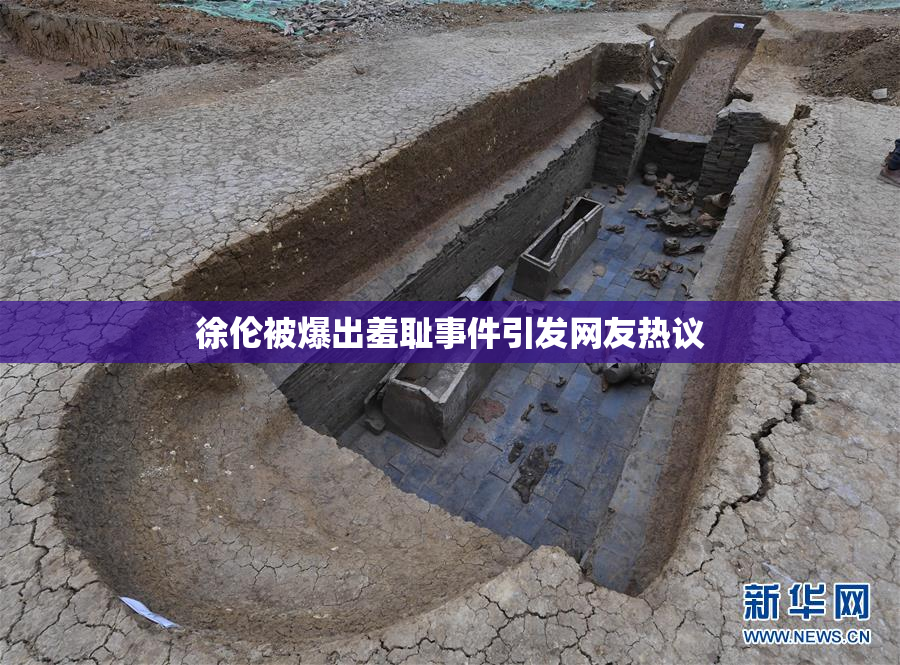 徐伦被爆出羞耻事件引发网友热议