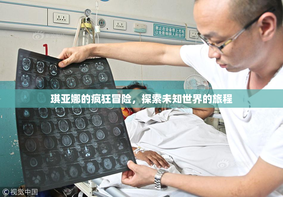 琪亚娜的疯狂冒险，探索未知世界的旅程