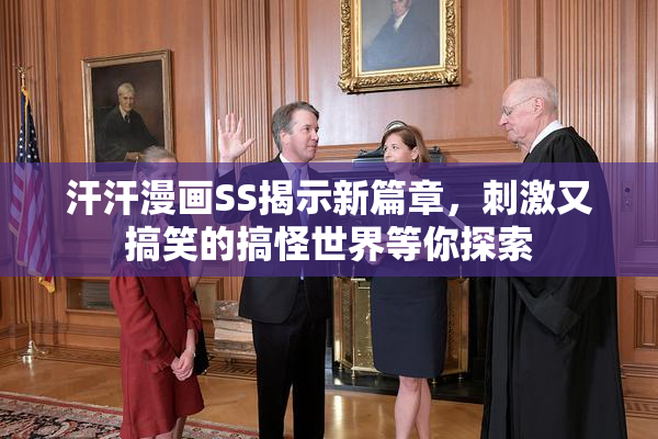 汗汗漫画SS揭示新篇章，刺激又搞笑的搞怪世界等你探索