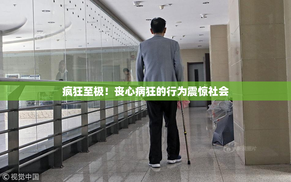 疯狂至极！丧心病狂的行为震惊社会