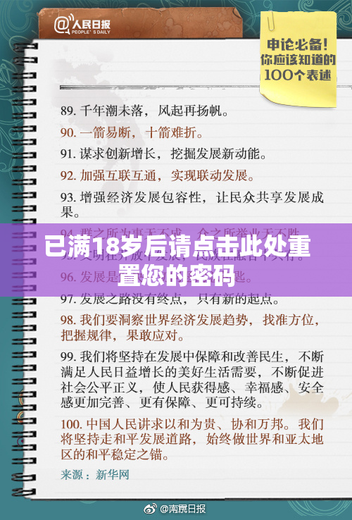已满18岁后请点击此处重置您的密码