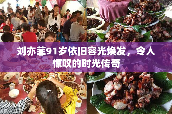 刘亦菲91岁依旧容光焕发，令人惊叹的时光传奇
