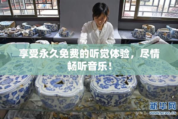 享受永久免费的听觉体验，尽情畅听音乐！