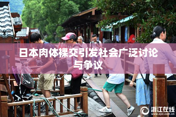 日本肉体裸交引发社会广泛讨论与争议