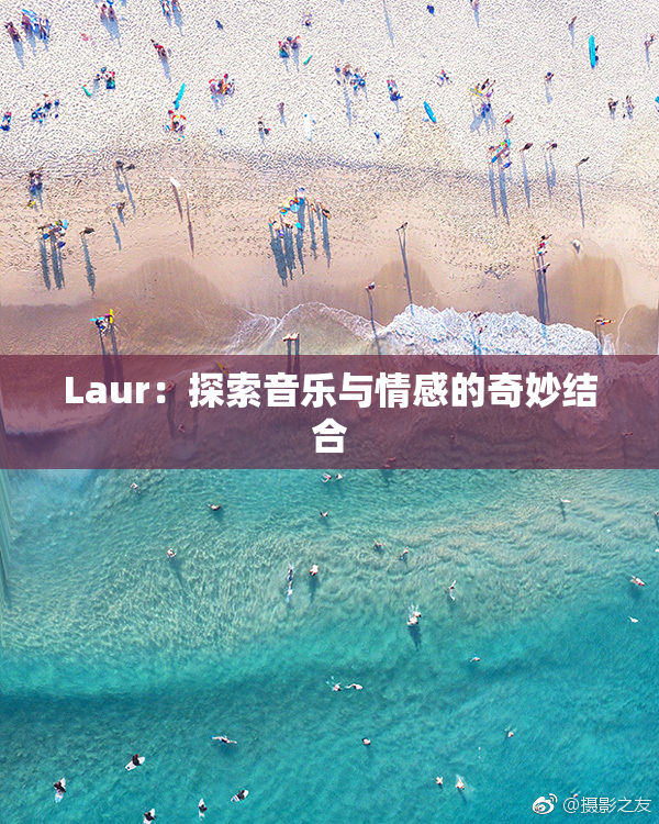 Laur：探索音乐与情感的奇妙结合