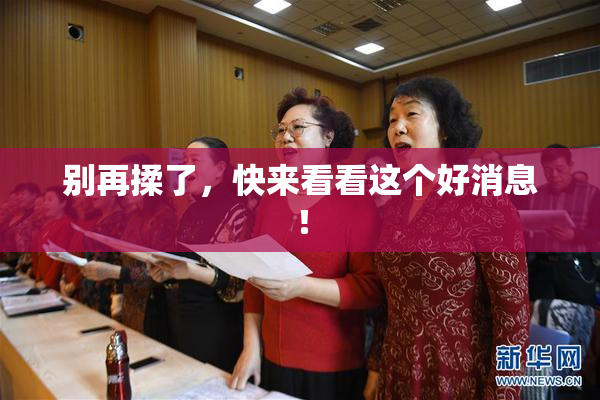 别再揉了，快来看看这个好消息！