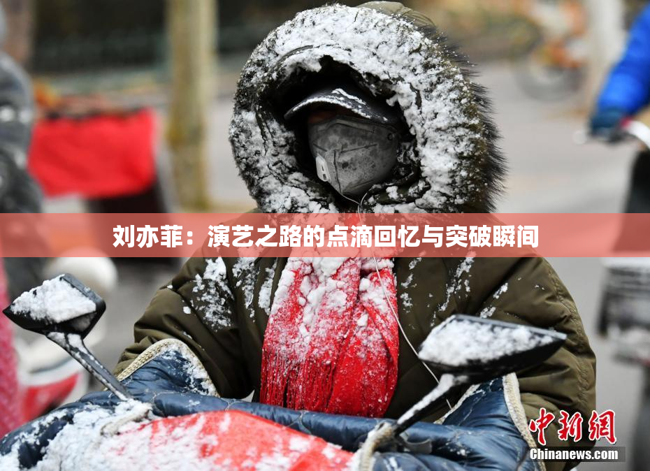 刘亦菲：演艺之路的点滴回忆与突破瞬间