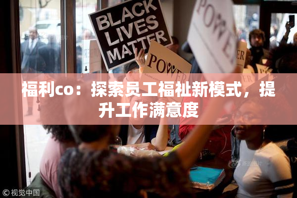 福利co：探索员工福祉新模式，提升工作满意度