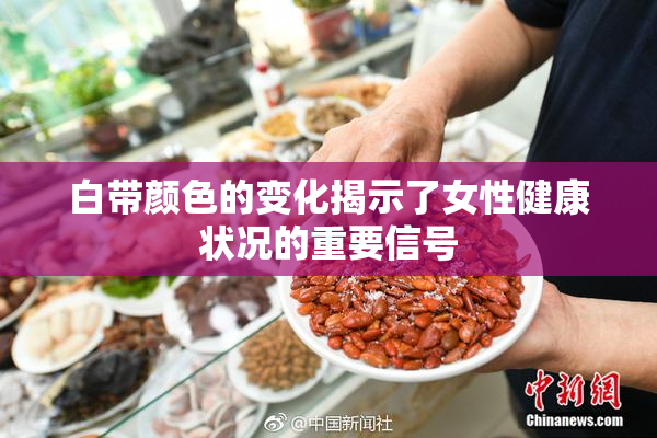 白带颜色的变化揭示了女性健康状况的重要信号