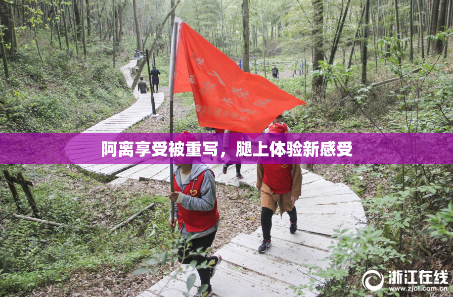 阿离享受被重写，腿上体验新感受
