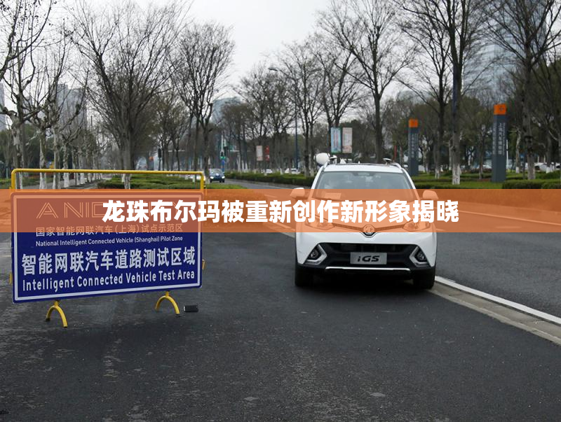 龙珠布尔玛被重新创作新形象揭晓