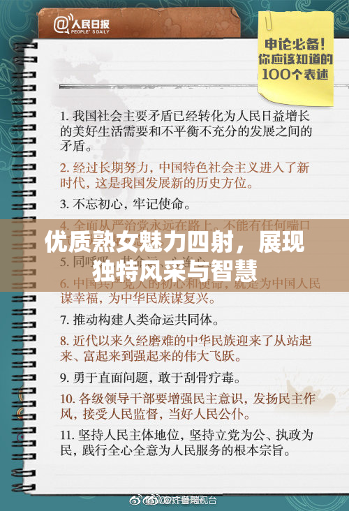 优质熟女魅力四射，展现独特风采与智慧