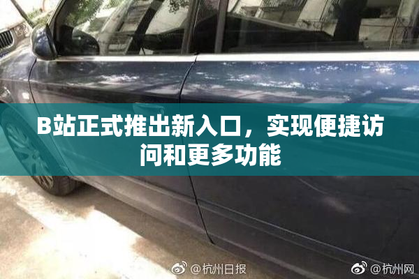 B站正式推出新入口，实现便捷访问和更多功能