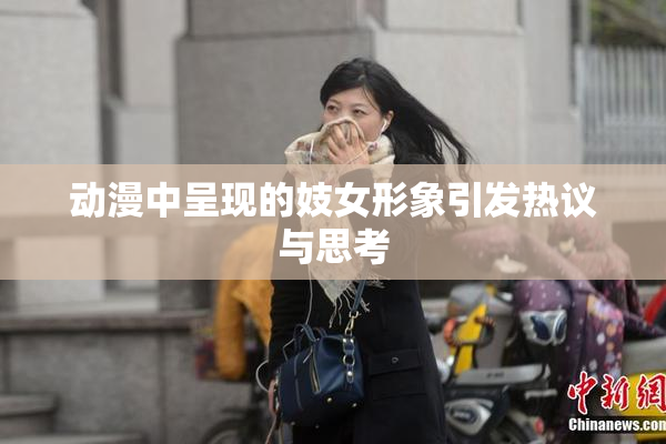 动漫中呈现的妓女形象引发热议与思考