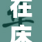 在床上男男互相依偎，温馨瞬间尽显情感