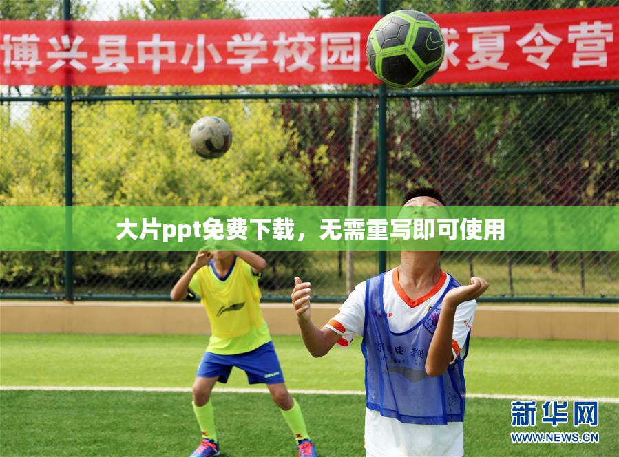 大片ppt免费下载，无需重写即可使用