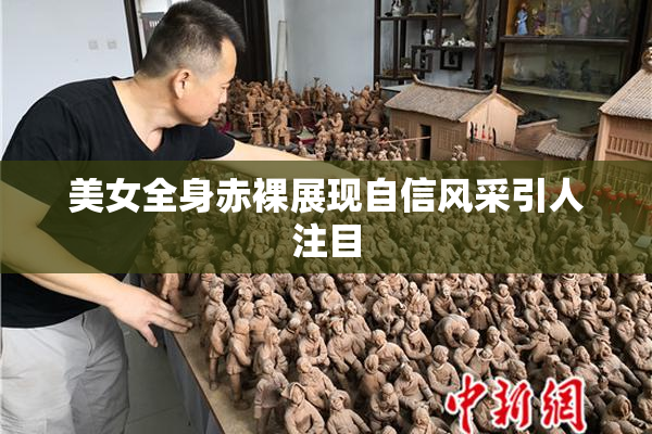 美女全身赤裸展现自信风采引人注目
