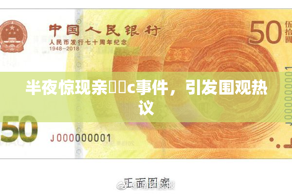 半夜惊现亲妺妺c事件，引发围观热议