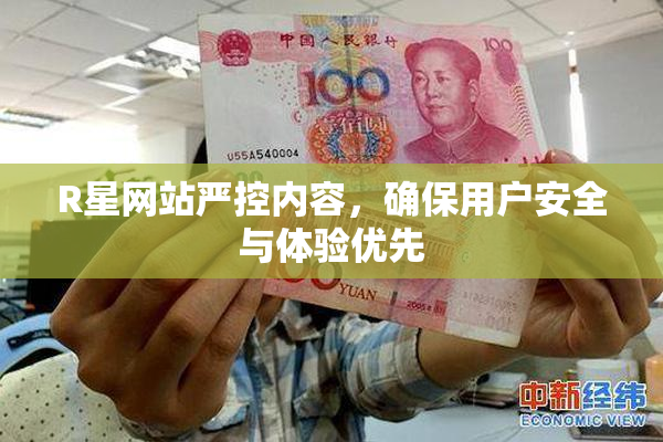 R星网站严控内容，确保用户安全与体验优先