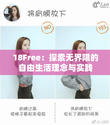 18Free：探索无界限的自由生活理念与实践
