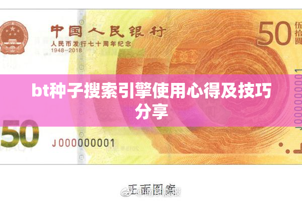 bt种子搜索引擎使用心得及技巧分享