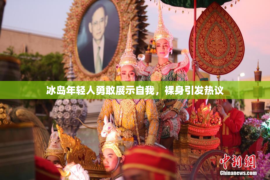 冰岛年轻人勇敢展示自我，裸身引发热议