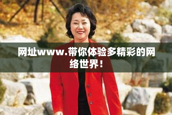 网址www.带你体验多精彩的网络世界！