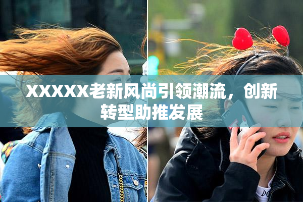 XXXXX老新风尚引领潮流，创新转型助推发展