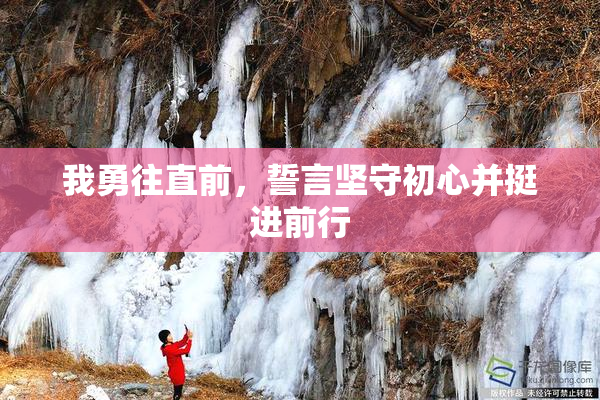 我勇往直前，誓言坚守初心并挺进前行