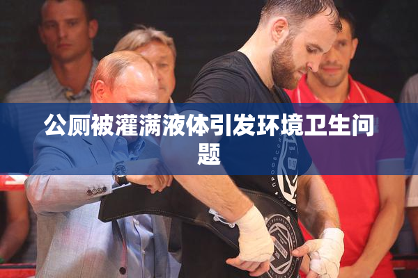 公厕被灌满液体引发环境卫生问题