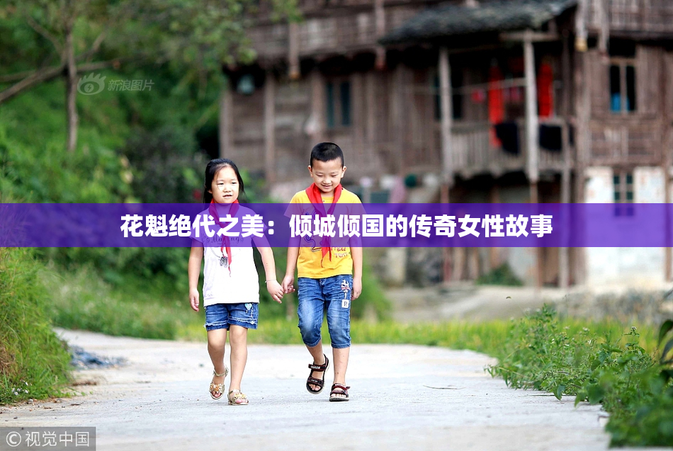 花魁绝代之美：倾城倾国的传奇女性故事