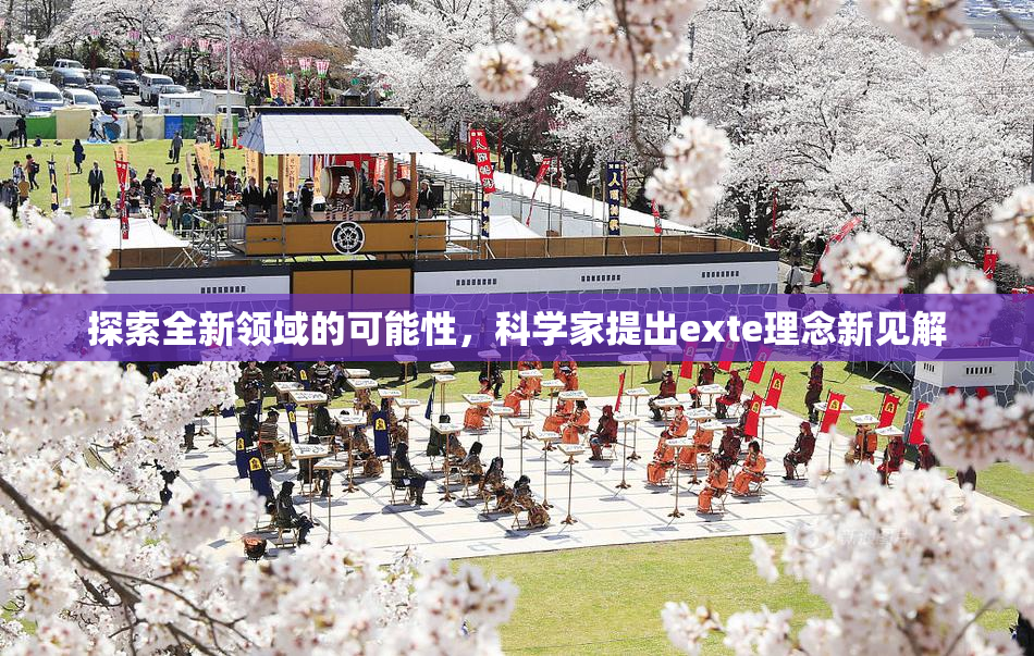 探索全新领域的可能性，科学家提出exte理念新见解