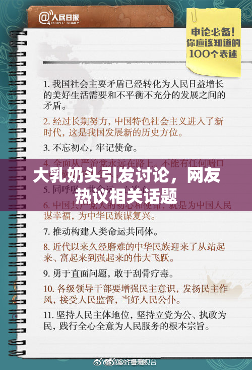 大乳奶头引发讨论，网友热议相关话题