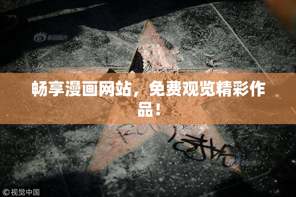 畅享漫画网站，免费观览精彩作品！