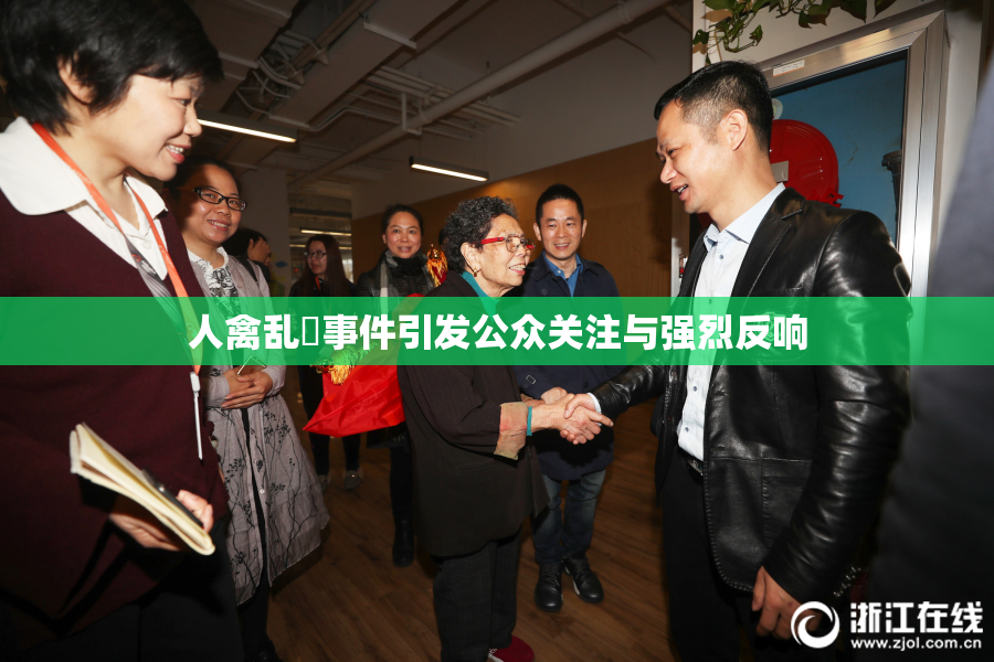 人禽乱婬事件引发公众关注与强烈反响