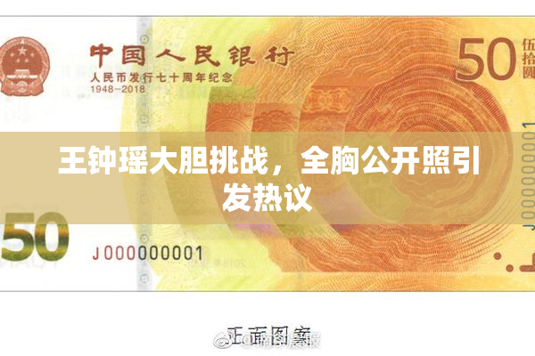 王钟瑶大胆挑战，全胸公开照引发热议