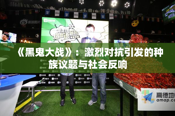 《黑鬼大战》：激烈对抗引发的种族议题与社会反响