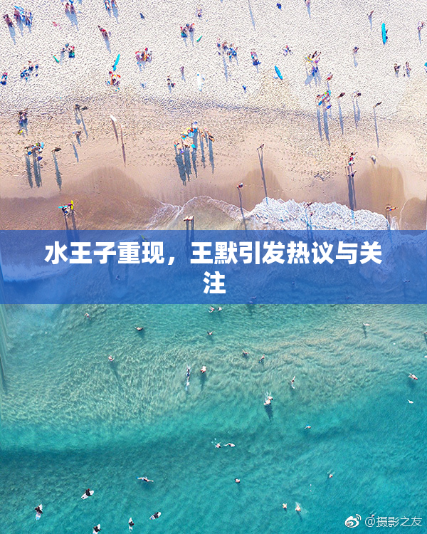 水王子重现，王默引发热议与关注