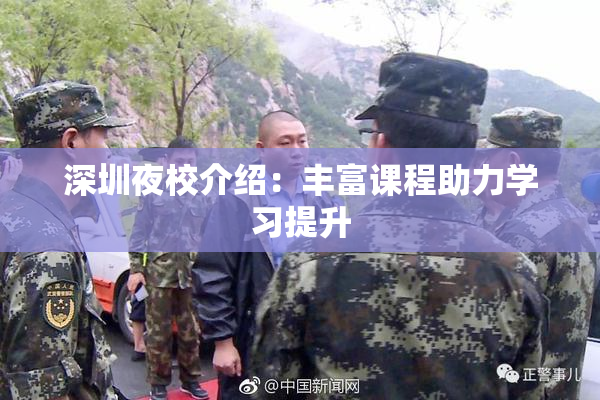 深圳夜校介绍：丰富课程助力学习提升