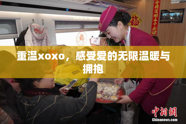 重温xoxo，感受爱的无限温暖与拥抱