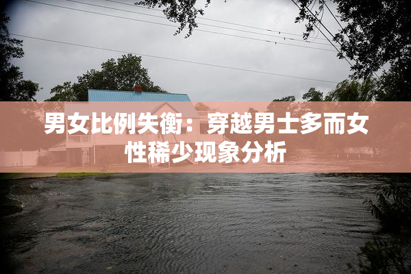 男女比例失衡：穿越男士多而女性稀少现象分析