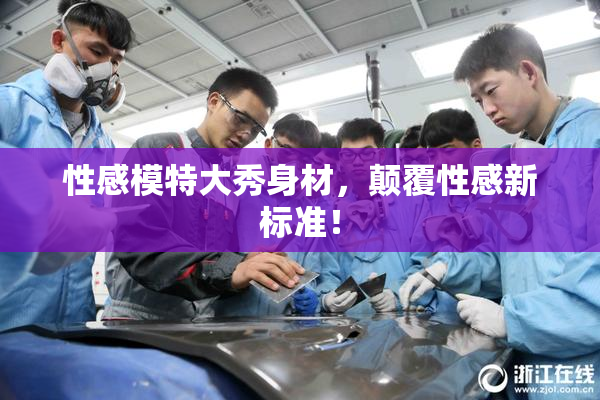 性感模特大秀身材，颠覆性感新标准！